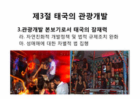 [관광개발론]관광개발의 실상과 허상(하와이, 태국, 앙코르와트, 강원랜드 사례를 중심으로)-20