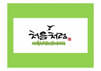 [광고와마케팅] 중장년층 소비자 확보를 위한 두산 소주`처음처럼` 마케팅 전략-1