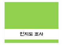 [광고와마케팅] 중장년층 소비자 확보를 위한 두산 소주`처음처럼` 마케팅 전략-14