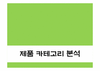 [광고와마케팅] 중장년층 소비자 확보를 위한 두산 소주`처음처럼` 마케팅 전략-16