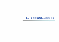 한국 리츠시장(REITs)의 현황과 전망- 부동산투자회K-REITs의 선진화를 위한 과제를 중심으로--3