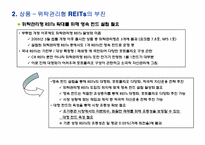 한국 리츠시장(REITs)의 현황과 전망- 부동산투자회K-REITs의 선진화를 위한 과제를 중심으로--9