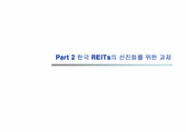 한국 리츠시장(REITs)의 현황과 전망- 부동산투자회K-REITs의 선진화를 위한 과제를 중심으로--11