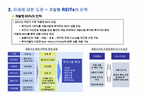 한국 리츠시장(REITs)의 현황과 전망- 부동산투자회K-REITs의 선진화를 위한 과제를 중심으로--15