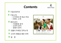 글로벌경영의 이해-빈폴 마케팅 사례-2