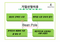 글로벌경영의 이해-빈폴 마케팅 사례-3