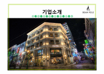 글로벌경영의 이해-빈폴 마케팅 사례-4