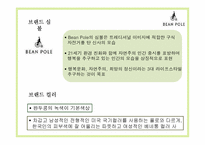 글로벌경영의 이해-빈폴 마케팅 사례-8