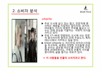 글로벌경영의 이해-빈폴 마케팅 사례-14