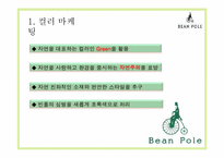 글로벌경영의 이해-빈폴 마케팅 사례-17