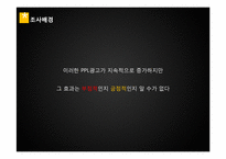 [광고조사실습]1박2일의 PPL 효과를 측정하기 위한 조사계획서-3