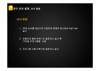 [광고조사실습]1박2일의 PPL 효과를 측정하기 위한 조사계획서-6
