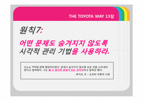[생산운영관리]THE TOYOTA WAY 13장,14장 요약-2