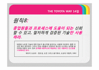 [생산운영관리]THE TOYOTA WAY 13장,14장 요약-10