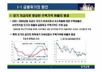 [투자론]글로벌 금융위기의 원인 및 향후 전망-5