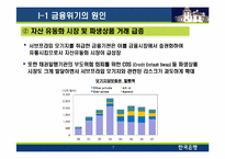[투자론]글로벌 금융위기의 원인 및 향후 전망-7