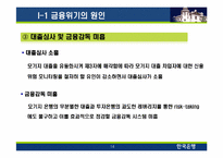 [투자론]글로벌 금융위기의 원인 및 향후 전망-14