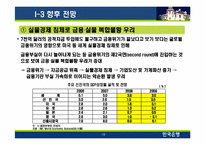 [투자론]글로벌 금융위기의 원인 및 향후 전망-19