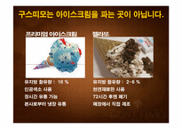 [마케팅] 젤라또 카페 구스띠모(GUSTTIMO)의 국내 디저트 시장 마케팅 전략-4