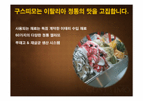 [마케팅] 젤라또 카페 구스띠모(GUSTTIMO)의 국내 디저트 시장 마케팅 전략-5