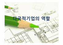 [경영혁신] 다국적 기업의 역할(맥도날드 글로벌 경영 전략)-1