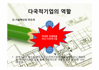 [경영혁신] 다국적 기업의 역할(맥도날드 글로벌 경영 전략)-9