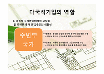 [경영혁신] 다국적 기업의 역할(맥도날드 글로벌 경영 전략)-10