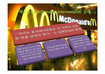 [경영혁신] 다국적 기업의 역할(맥도날드 글로벌 경영 전략)-15