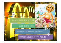 [경영혁신] 다국적 기업의 역할(맥도날드 글로벌 경영 전략)-20