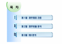 [재무관리]재무제표와 재무 분석-2