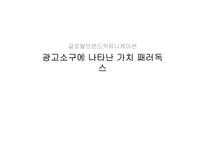 글로벌 브랜드 커뮤니케이션-광고소구에 나타난 가치 패러독스-1