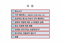 글로벌 브랜드 커뮤니케이션-광고소구에 나타난 가치 패러독스-2