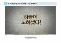 글로벌 브랜드 커뮤니케이션-광고소구에 나타난 가치 패러독스-12