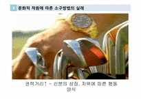 글로벌 브랜드 커뮤니케이션-광고소구에 나타난 가치 패러독스-14