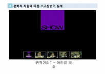 글로벌 브랜드 커뮤니케이션-광고소구에 나타난 가치 패러독스-15