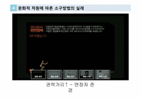 글로벌 브랜드 커뮤니케이션-광고소구에 나타난 가치 패러독스-16