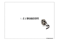 한국영화산업의 위기와 CJ엔터테인먼트의 전략 제안-3