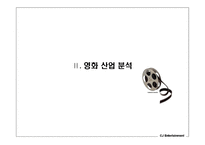 한국영화산업의 위기와 CJ엔터테인먼트의 전략 제안-7