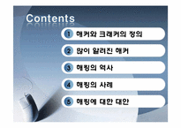 정보통신윤리-해커와 크래커, 유명해커, 해킹의 사례와 대안 조사-2