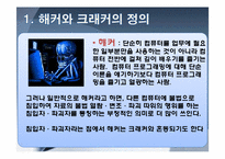 정보통신윤리-해커와 크래커, 유명해커, 해킹의 사례와 대안 조사-3