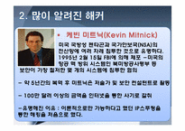 정보통신윤리-해커와 크래커, 유명해커, 해킹의 사례와 대안 조사-5