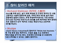정보통신윤리-해커와 크래커, 유명해커, 해킹의 사례와 대안 조사-6