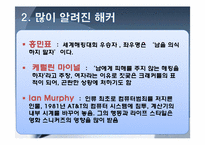 정보통신윤리-해커와 크래커, 유명해커, 해킹의 사례와 대안 조사-7