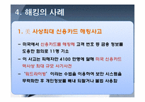 정보통신윤리-해커와 크래커, 유명해커, 해킹의 사례와 대안 조사-9