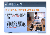 정보통신윤리-해커와 크래커, 유명해커, 해킹의 사례와 대안 조사-10