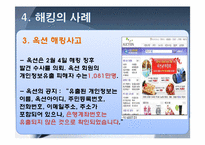 정보통신윤리-해커와 크래커, 유명해커, 해킹의 사례와 대안 조사-11