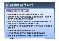 정보통신윤리-해커와 크래커, 유명해커, 해킹의 사례와 대안 조사-15