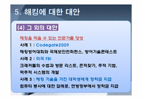 정보통신윤리-해커와 크래커, 유명해커, 해킹의 사례와 대안 조사-16