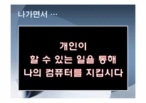 정보통신윤리-해커와 크래커, 유명해커, 해킹의 사례와 대안 조사-17