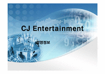 [경영전략]cj엔터테인먼트의 수직적통합-1